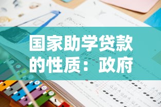 国家助学贷款的性质：政府资助的教育贷款有何特点