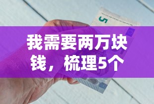 我需要两万块钱，梳理5个2025最新多个平台被拒还可借钱的软件