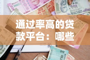 通过率高的贷款平台：哪些贷款平台更容易获批