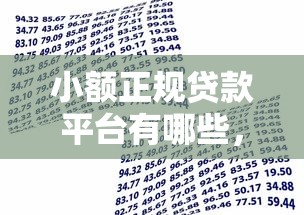 小额正规贷款平台有哪些，解答五家2025最新借款平台贷款不看征信