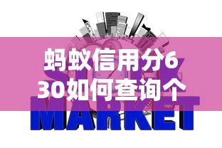 蚂蚁信用分630如何查询个人征信记录，整理五个2025最新黑名单也能贷款的平台