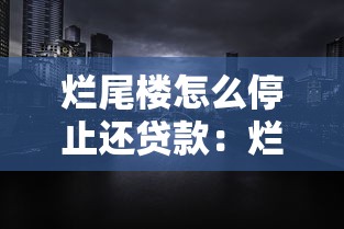 烂尾楼怎么停止还贷款：烂尾楼业主如何合法停贷