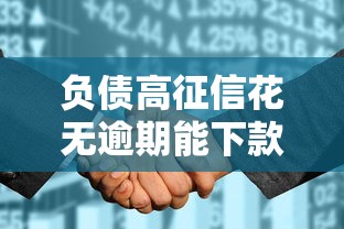 负债高征信花无逾期能下款的平台，探讨五款2025最新年前有什么好下款的贷款平台