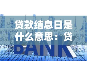 贷款结息日是什么意思：贷款利息结算日如何计算