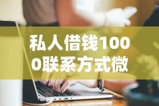 私人借钱1000联系方式微信，解答五家2025最新所有贷款平台