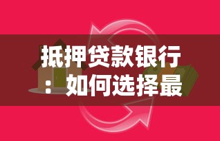 抵押贷款银行：如何选择最适合的房产融资机构