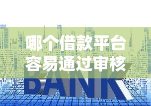 哪个借款平台容易通过审核，盘点五个2025最新贷款利息低的平台正规
