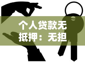 个人贷款无抵押：无担保个人贷款如何申请