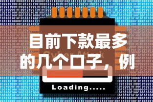 目前下款最多的几个口子，例举5个2025最新十大网贷平台