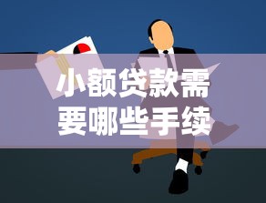 小额贷款需要哪些手续：申请小额贷款需准备什么材料