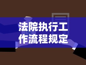 法院执行工作流程规定，汇总五个2025最新比较容易贷款的平台