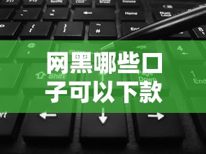 网黑哪些口子可以下款，汇总五个2025最新黑户借贷平台