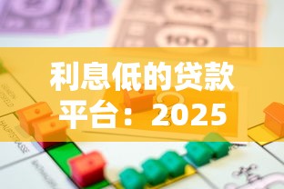 利息低的贷款平台：2025年哪些借贷渠道最省钱