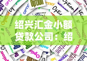 绍兴汇金小额贷款公司：绍兴这家小贷公司靠谱吗