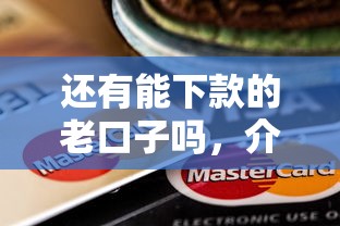 还有能下款的老口子吗，介绍五个2025最新信用分贷款平台