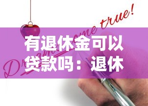 有退休金可以贷款吗：退休老人如何申请百万贷款