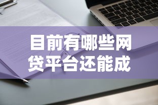 目前有哪些网贷平台还能成功申请到贷款，阐述5家2025最新无抵押贷款平台