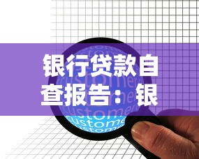 银行贷款自查报告：银行信贷业务合规性如何自我检查