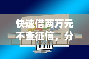 快速借两万元不查征信，分析五个2025最新黑户高炮口子app下载