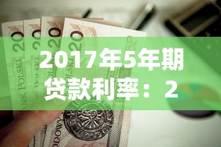 2017年5年期贷款利率：2017年房贷五年期利率多少