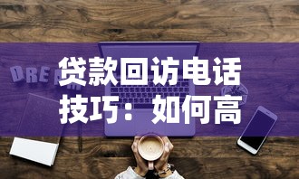 贷款回访电话技巧：如何高效进行贷款客户电话跟进