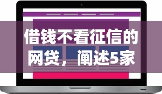 借钱不看征信的网贷，阐述5家2025最新什么是p2p网贷平台