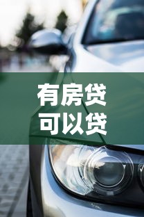 有房贷可以贷款买车吗：已有房贷还能申请车贷吗