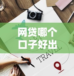 网贷哪个口子好出钱，分析五个2025最新网贷平台都很好借钱