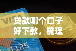 贷款哪个口子好下款，梳理5个2025最新夜间能秒过下款的口子