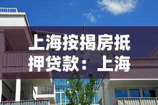 上海按揭房抵押贷款：上海有按揭的房子能抵押贷款吗