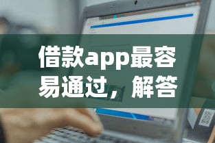 借款app最容易通过，解答五家2025最新平台可以借钱