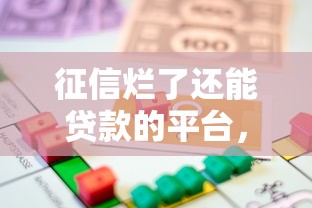 征信烂了还能贷款的平台，梳理5个2025最新综合评价不足借款平台能够借到钱