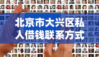 北京市大兴区私人借钱联系方式，梳理5个2025最新借钱平台容易通过的