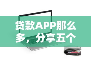 贷款APP那么多，分享五个2025最新举报网贷平台