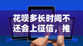 花呗多长时间不还会上征信，推荐五个2025最新有没有好的贷款平台
