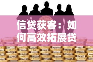 信贷获客：如何高效拓展贷款客户来源