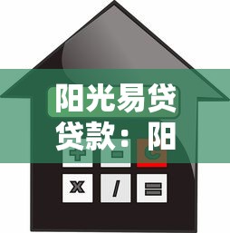 阳光易贷贷款：阳光信贷如何申请