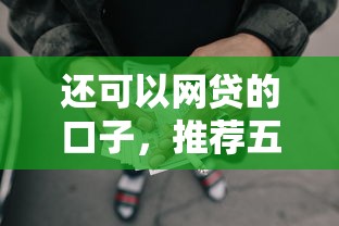 还可以网贷的口子，推荐五个2025最新网贷2000的平台