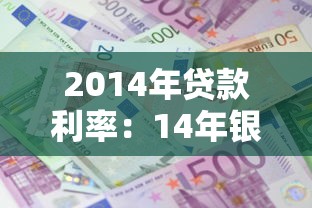 2014年贷款利率：14年银行贷款利息是多少