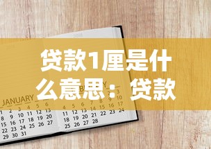 贷款1厘是什么意思：贷款利息1厘具体指什么