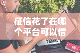 征信花了在哪个平台可以借到钱，同城五个2025最新不上征信的黑口子