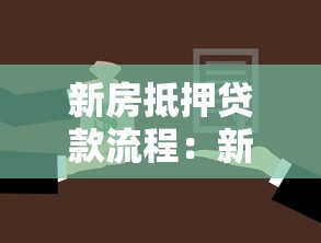 新房抵押贷款流程：新房抵押贷款具体步骤有哪些