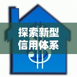 探索新型信用体系建设之路，探讨五款2025最新车贷款平台