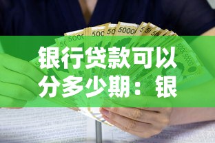 银行贷款可以分多少期：银行最长贷款期限是多少年