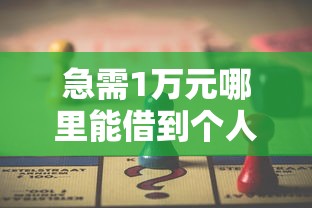 急需1万元哪里能借到个人的也行，归纳5个2025最新贷款平台放款快