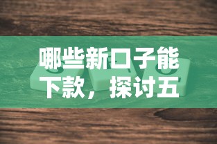 哪些新口子能下款，探讨五款2025最新百度借钱平台