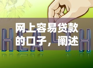 网上容易贷款的口子，阐述5家2025最新好下款的贷款平台