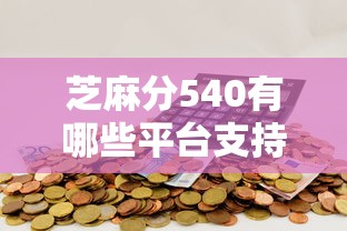 芝麻分540有哪些平台支持多种贷款用途，整合5个2025最新网贷平台怎么投诉