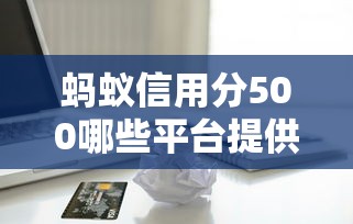 蚂蚁信用分500哪些平台提供紧急借款，介绍五个2025最新信用不好哪几个平台可以借钱