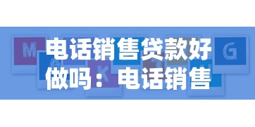 电话销售贷款好做吗：电话销售贷款难度大吗